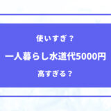 一人暮らし 水道 代 5000 円