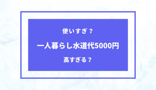 【2024年版】一人暮らしで水道代5000円は高い？平均値や節約方法をご紹介