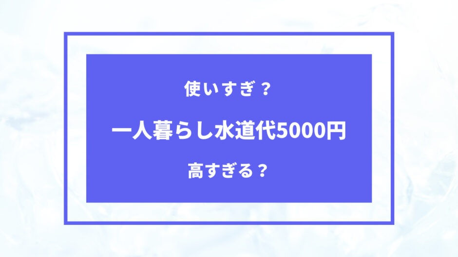 一人暮らし 水道 代 5000 円