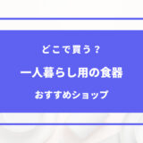 一人暮らし 食器 どこで 買う