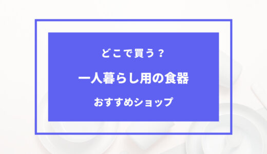 一人暮らし 食器 どこで 買う