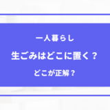 一人暮らし 生ゴミ どこに置く