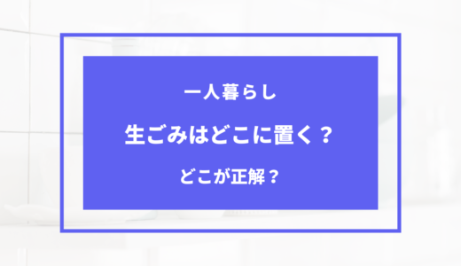 一人暮らしの生ゴミはどこに置く？臭い対策や気を付ける事まとめ