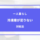 一人暮らし 冷凍庫 足りない