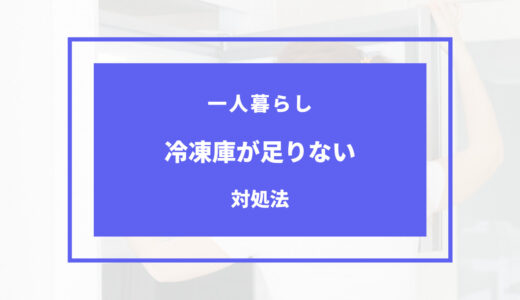 一人暮らし 冷凍庫 足りない