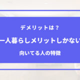 一人暮らし メリットしかない