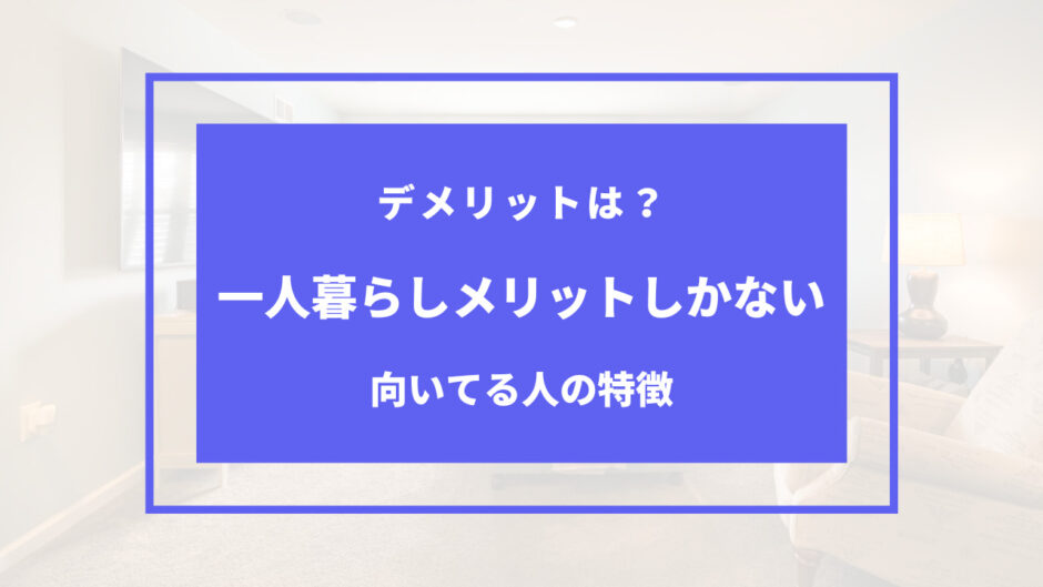 一人暮らし メリットしかない