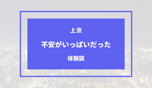 上京前に思う不安はどうすれば？経験者が試した乗り越える方法まとめ