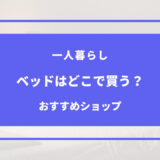 一人暮らし ベッド どこで買う