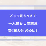 一人暮らし 家具 安く揃える