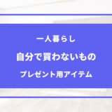 一人暮らし 自分 では 買わ ない もの