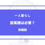 一人暮らし 扇風機 いらない