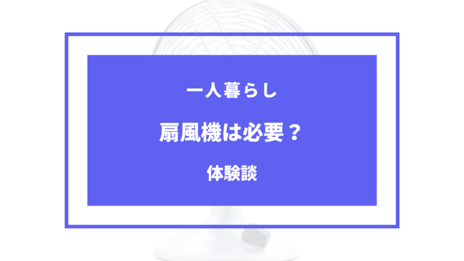 一人暮らし 扇風機 いらない