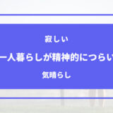 一人暮らし 精神的に つらい