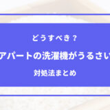 アパート 洗濯機 うるさい