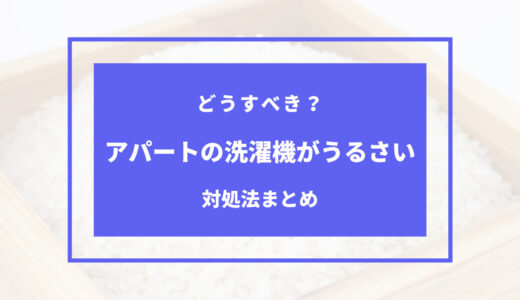 アパートの洗濯機がうるさい！誰でも出来る対処法まとめ