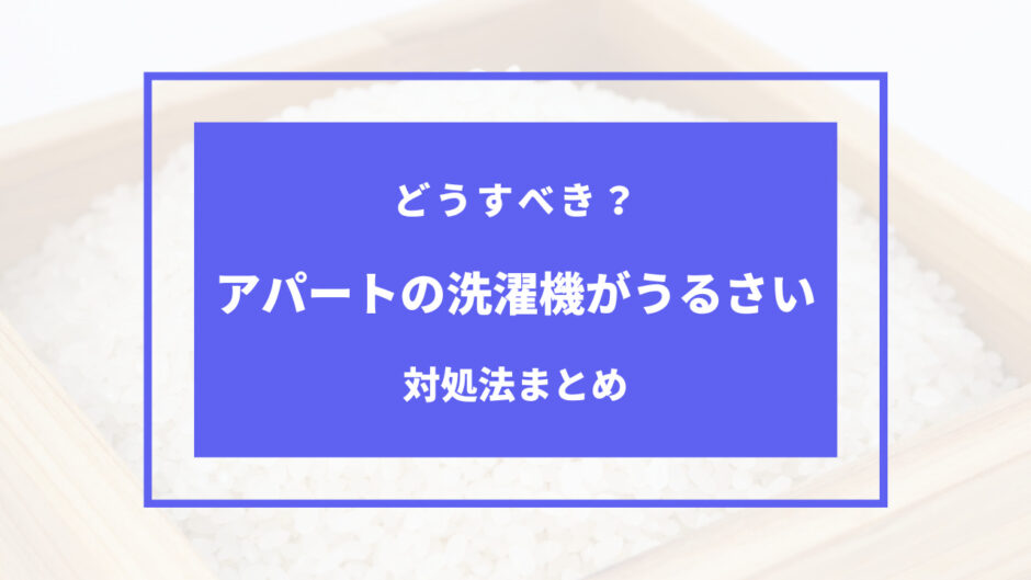 アパート 洗濯機 うるさい