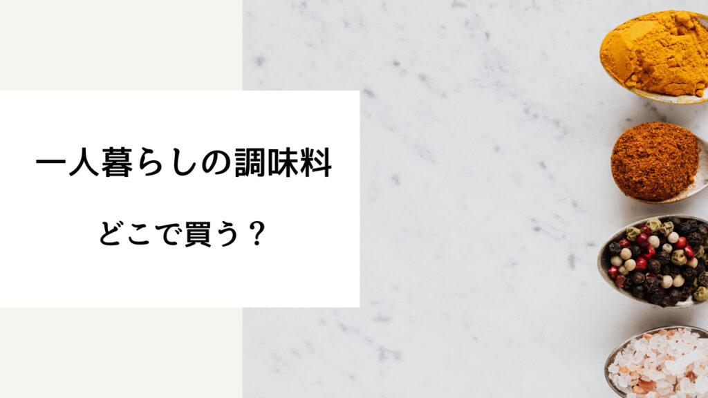 一人暮らし 調味 料 どこで 買う