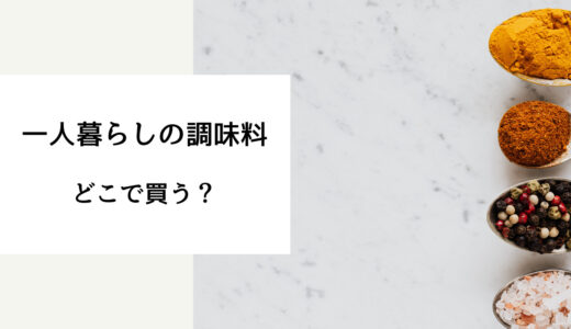 一人暮らし 調味 料 どこで 買う