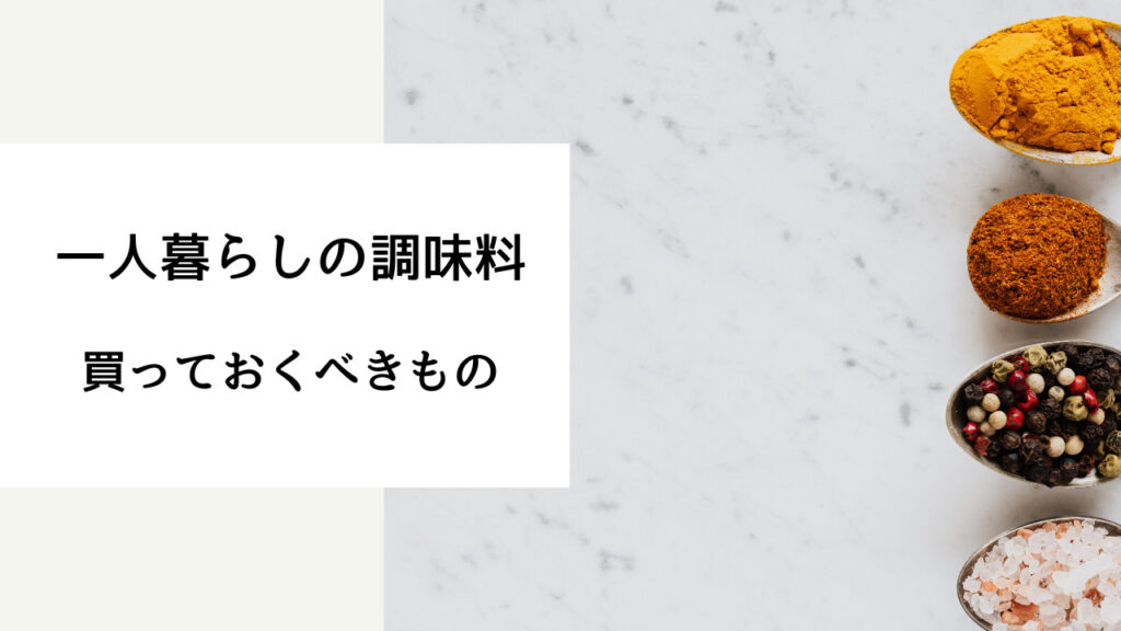 一人暮らし 調味 料 どこで買う