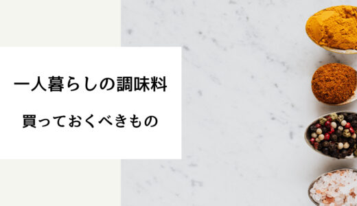 一人暮らし 調味 料 どこで買う