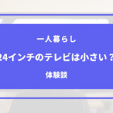 一人暮らし テレビ 24 小さい