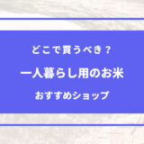一人暮らし お米 どこで買う