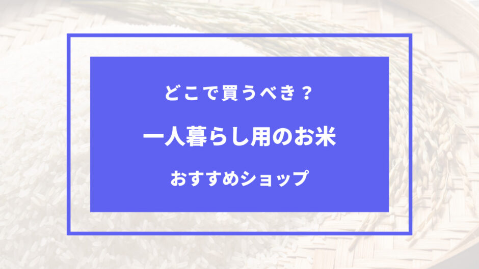 一人暮らし お米 どこで買う