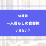 一人暮らし 食器 棚 いらない