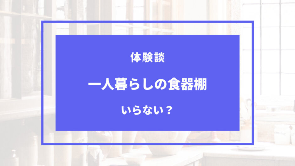 一人暮らし 食器 棚 いらない