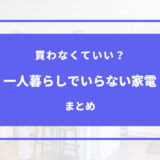 一人暮らし いらない家電