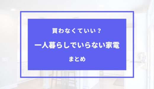 一人暮らしでいらない家電は？買わなくていい生活家電４選