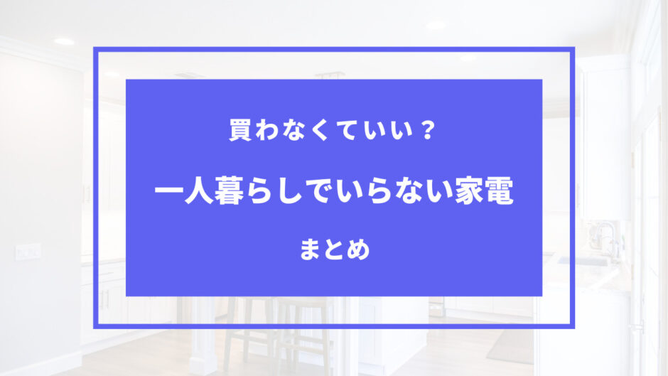 一人暮らし いらない家電