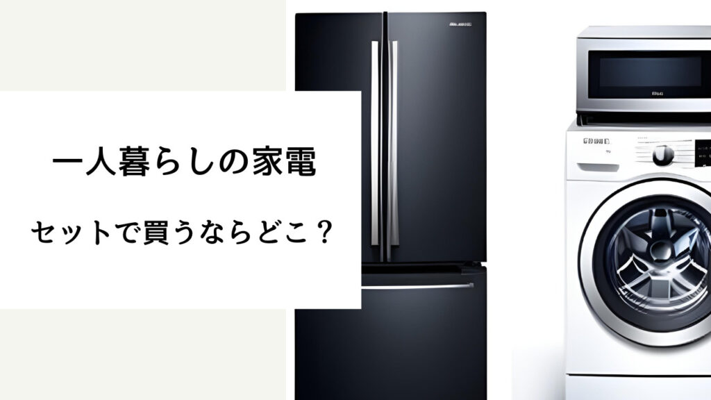 一人暮らし 家電セット