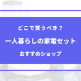 一人暮らし 家電セット