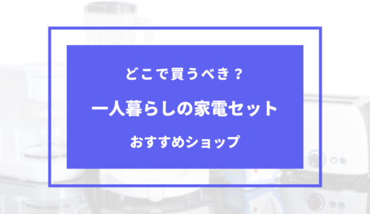 一人暮らし家電セットはどこがいい？おすすめショップ・メーカーまとめ