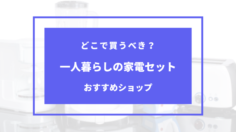 一人暮らし 家電セット