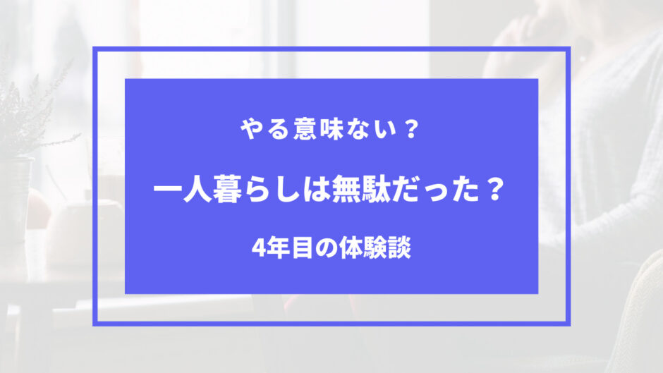 一人暮らし 無駄だった