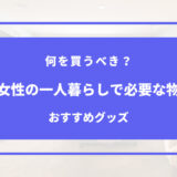 一人暮らし 女性 初めて 必要 な もの