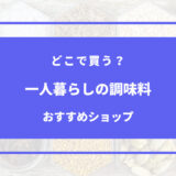 一人暮らし 調味 料 どこで 買う