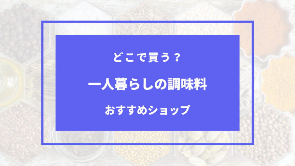 一人暮らし 調味 料 どこで 買う