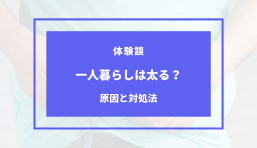 一人暮らしは太る？原因は何？私の体験談をご紹介