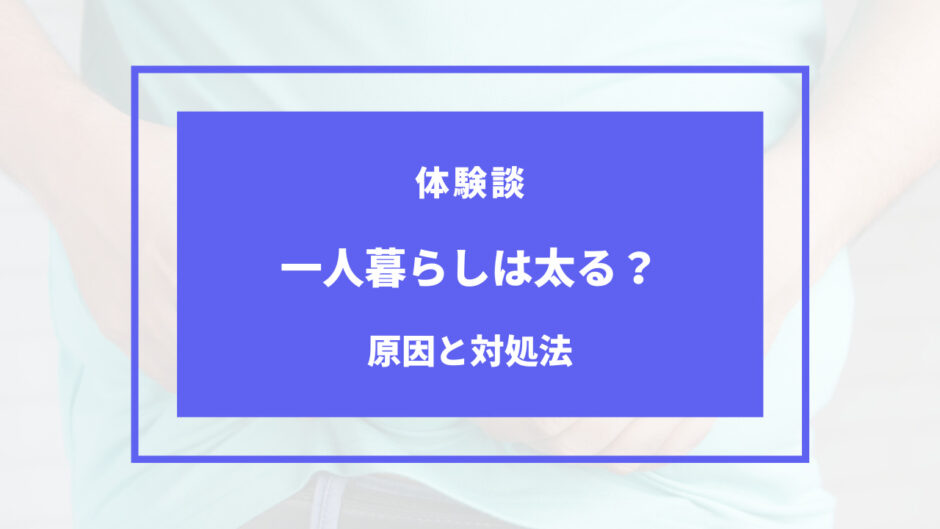 一人暮らし 太る