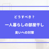 一人暮らし 部屋 干し 臭い