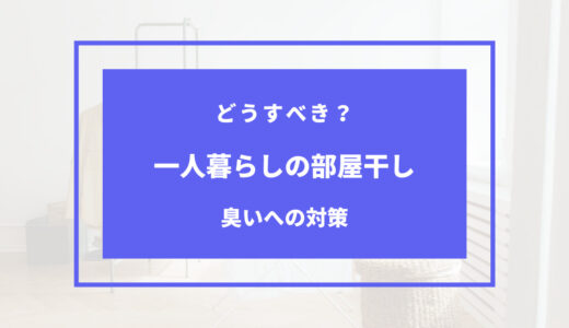 一人暮らしで部屋干しが臭い！原因と対処法まとめ