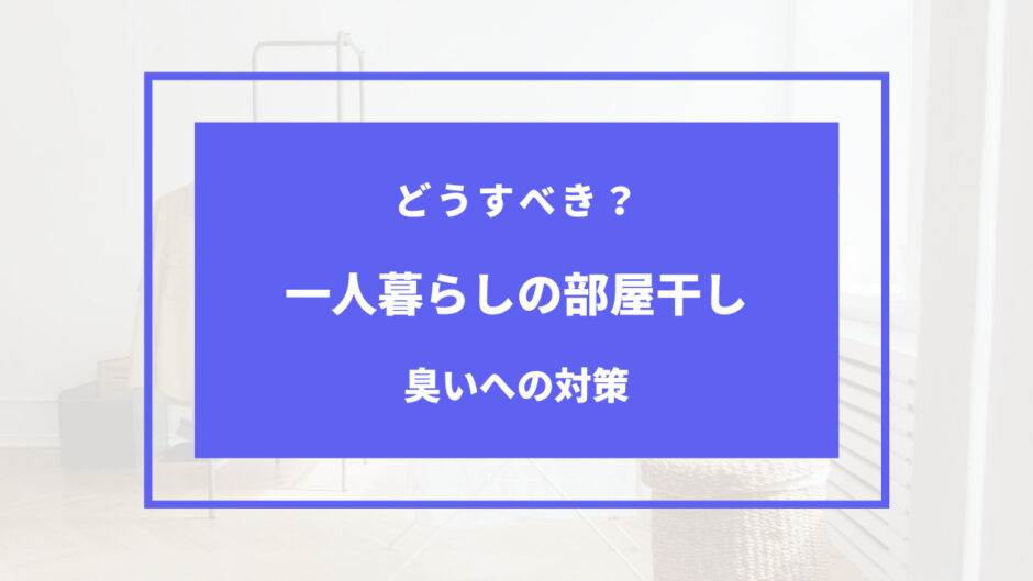 一人暮らし 部屋 干し 臭い