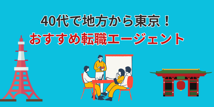 40代 地方から東京 転職