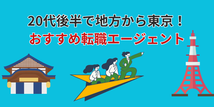 20代後半 上京 転職エージェント