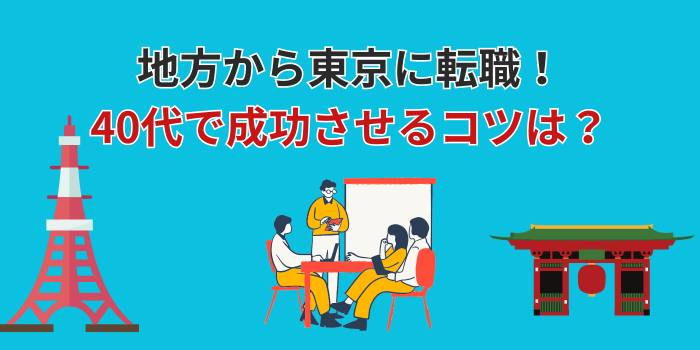 地方から東京 転職 40代