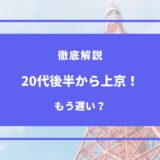 20代後半 上京 遅い